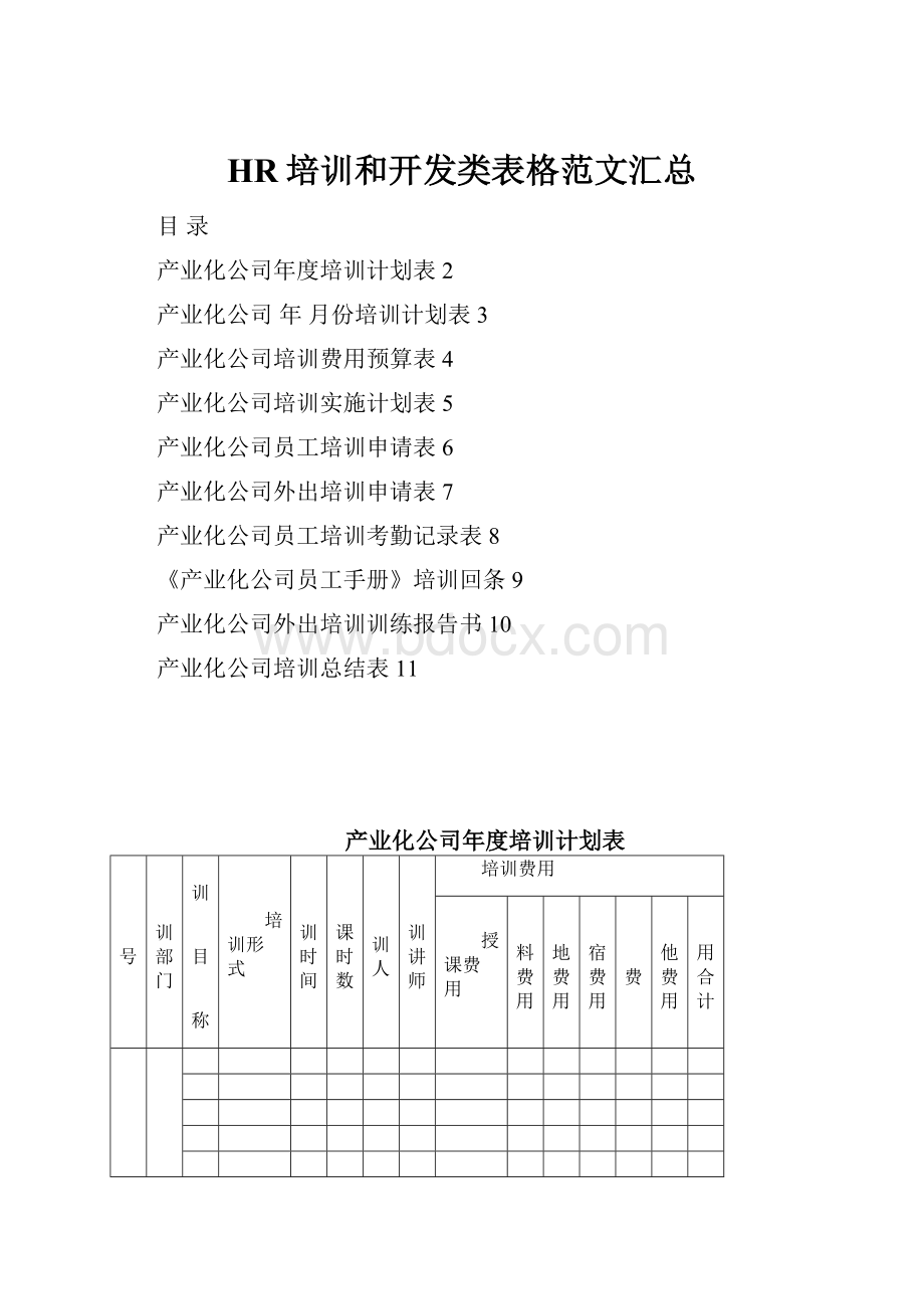 HR培训和开发类表格范文汇总.docx