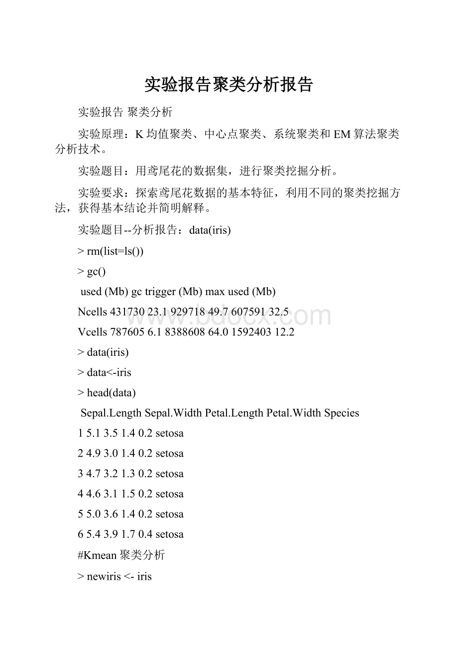 实验报告聚类分析报告.docx_第1页