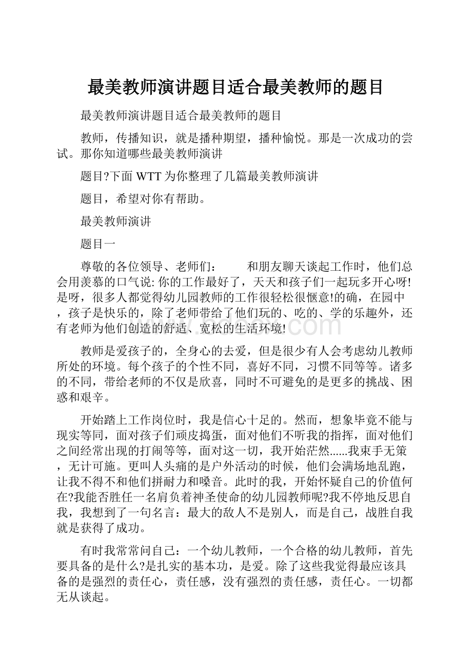 最美教师演讲题目适合最美教师的题目.docx