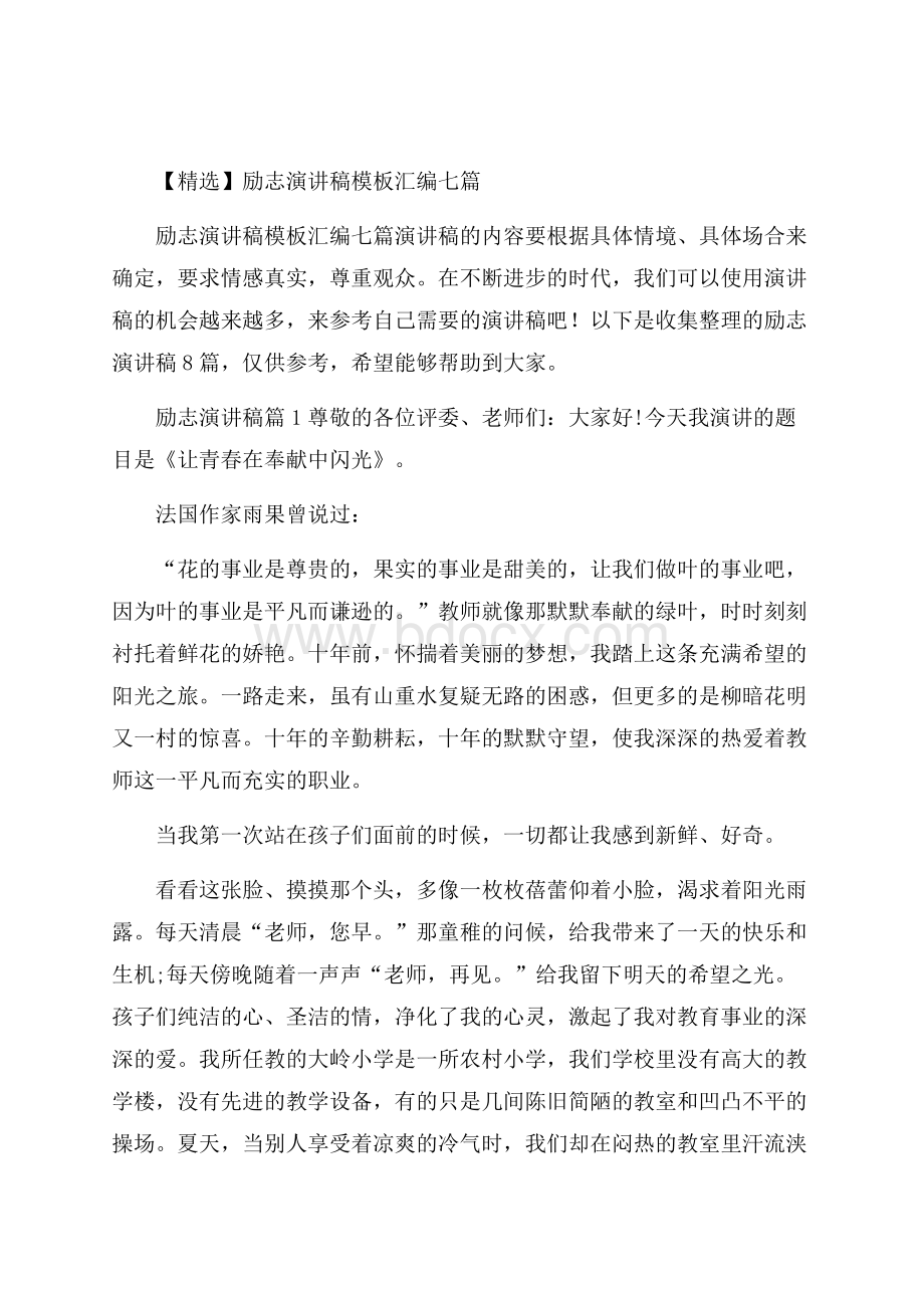 精选励志演讲稿模板汇编七篇.docx