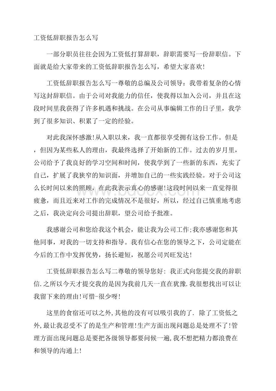 工资低辞职报告怎么写.docx_第1页