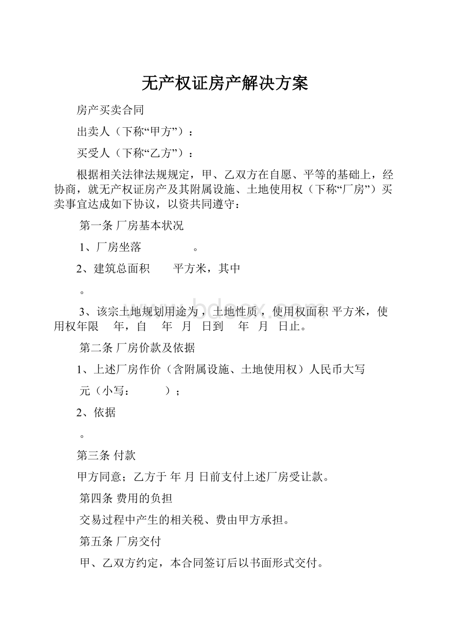 无产权证房产解决方案.docx_第1页