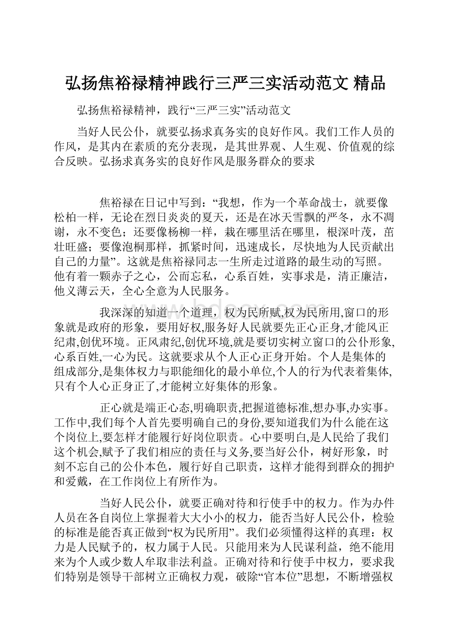 弘扬焦裕禄精神践行三严三实活动范文 精品.docx_第1页