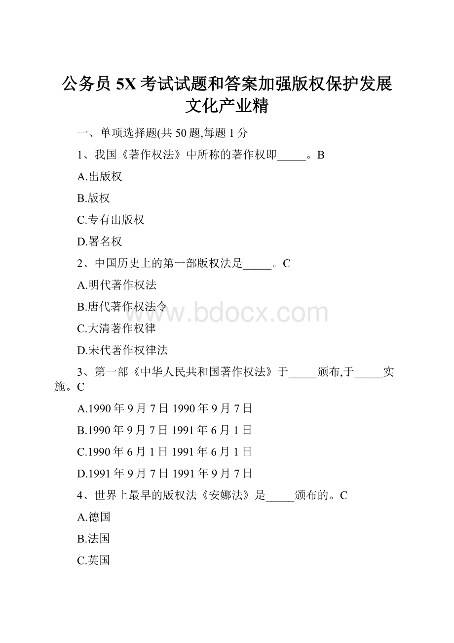 公务员5X考试试题和答案加强版权保护发展文化产业精.docx