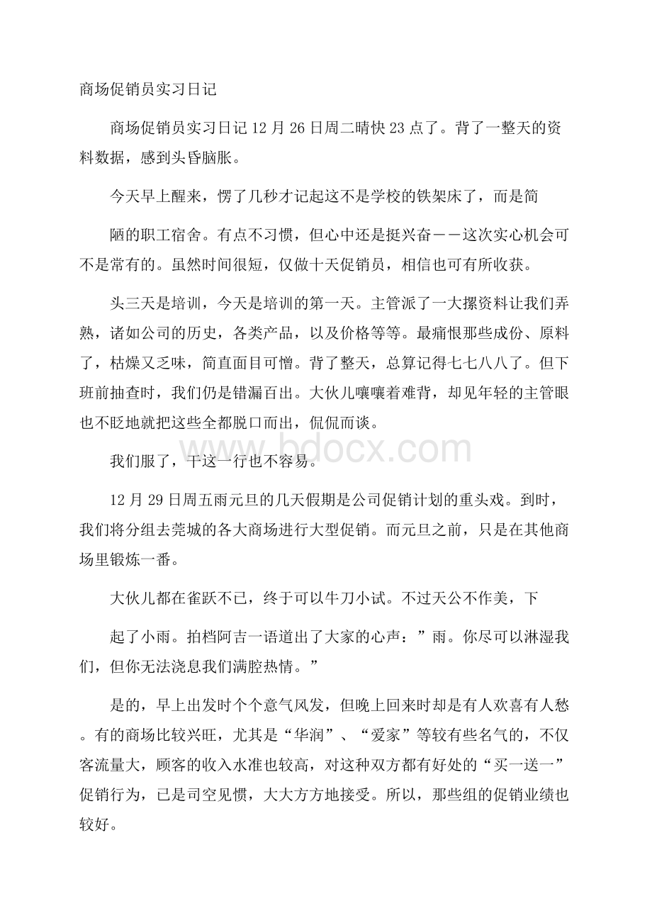 商场促销员实习日记.docx_第1页