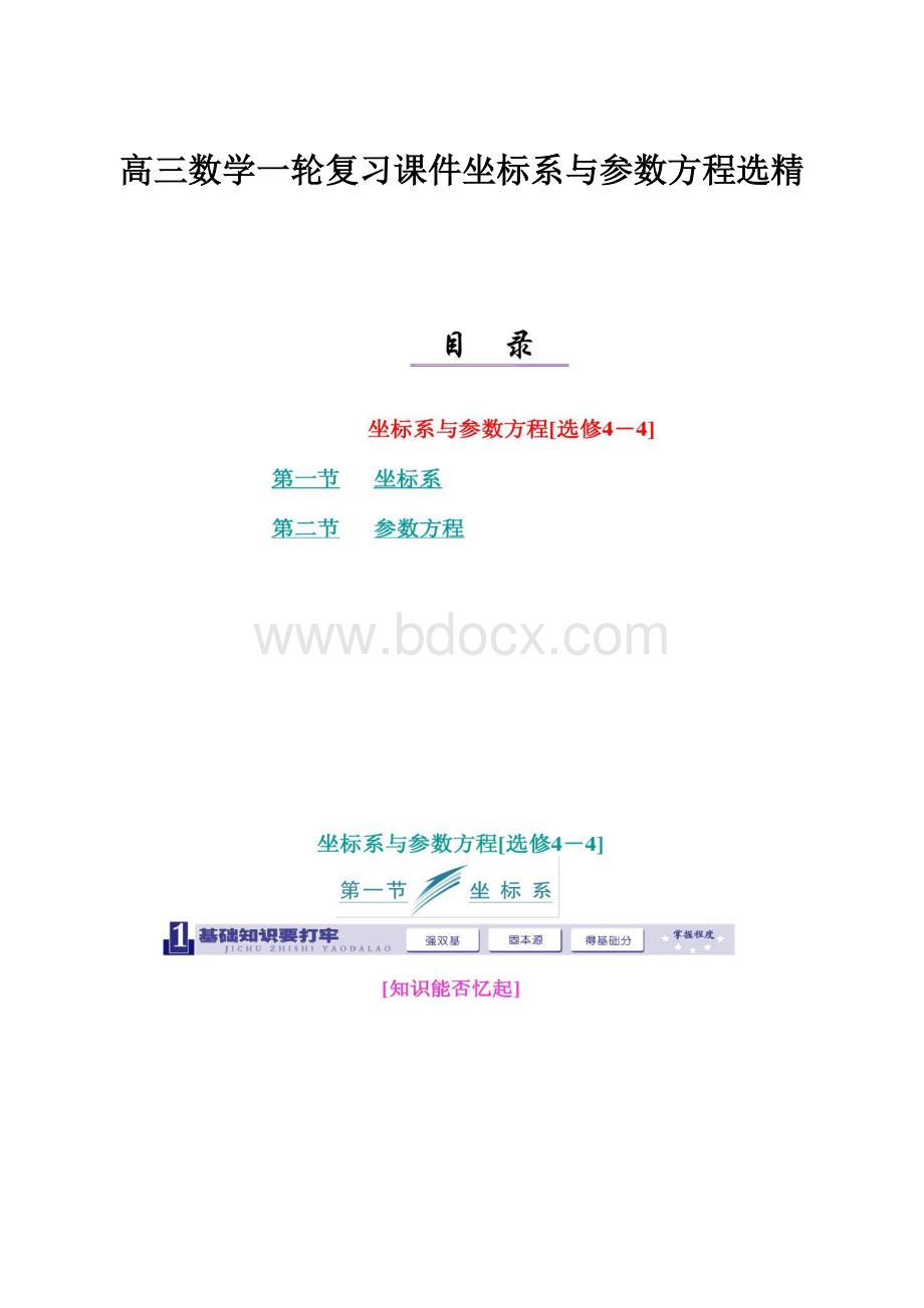 高三数学一轮复习课件坐标系与参数方程选精.docx_第1页