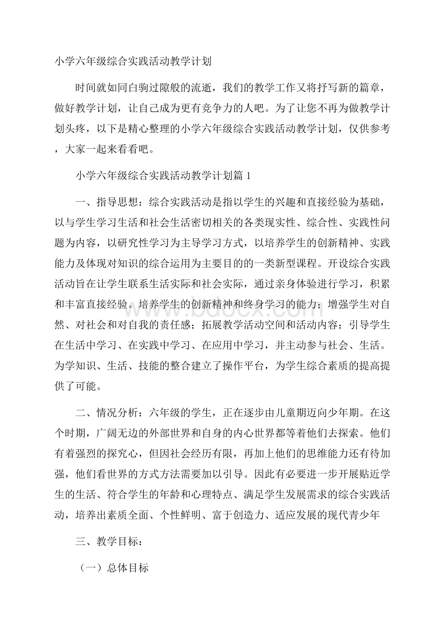 小学六年级综合实践活动教学计划.docx