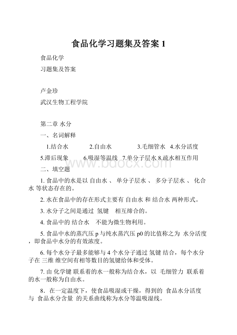 食品化学习题集及答案 1.docx