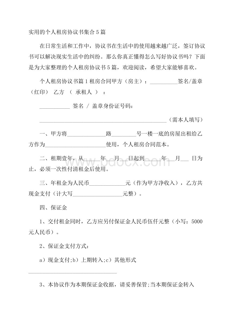 实用的个人租房协议书集合5篇_0.docx