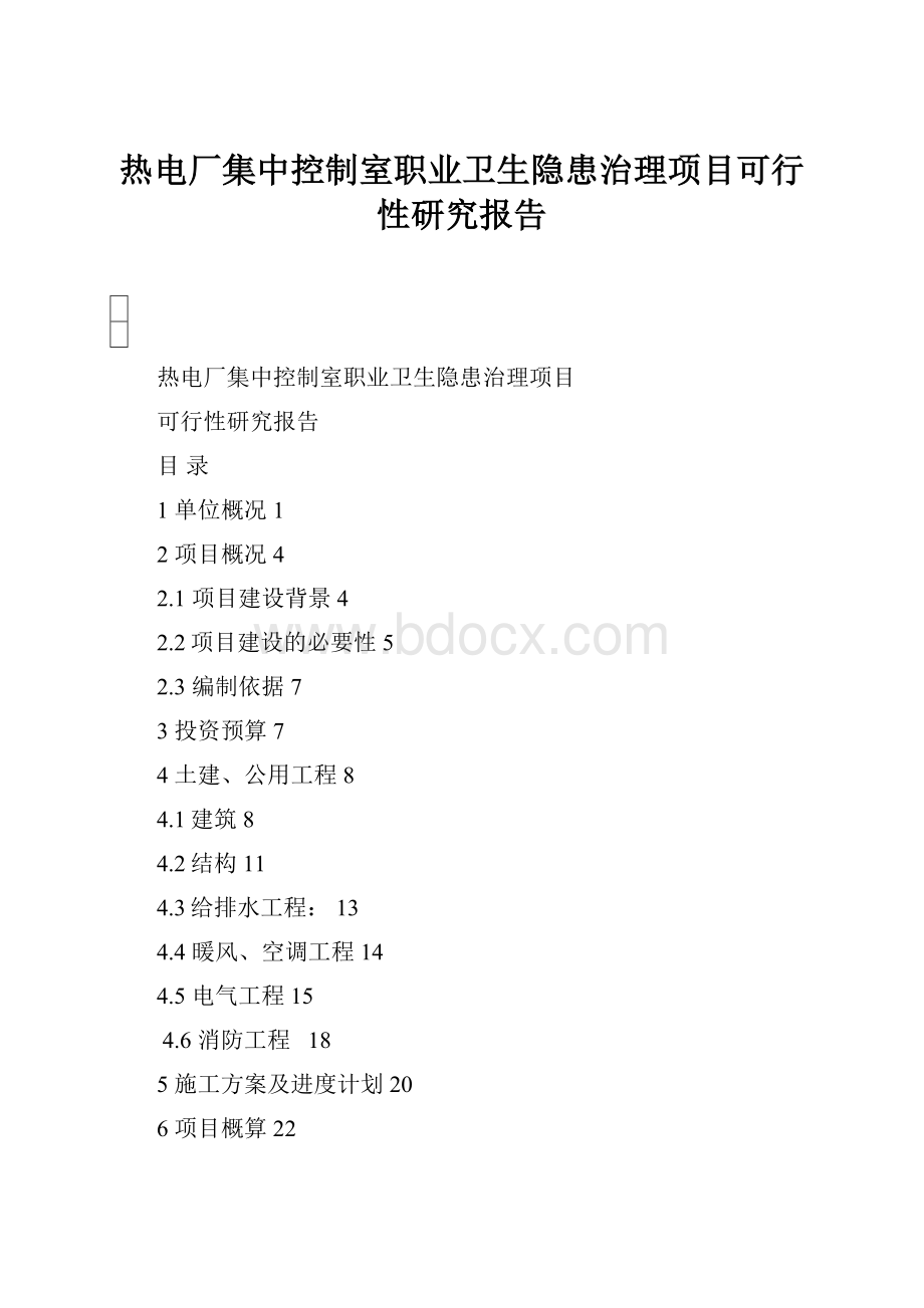 热电厂集中控制室职业卫生隐患治理项目可行性研究报告.docx_第1页