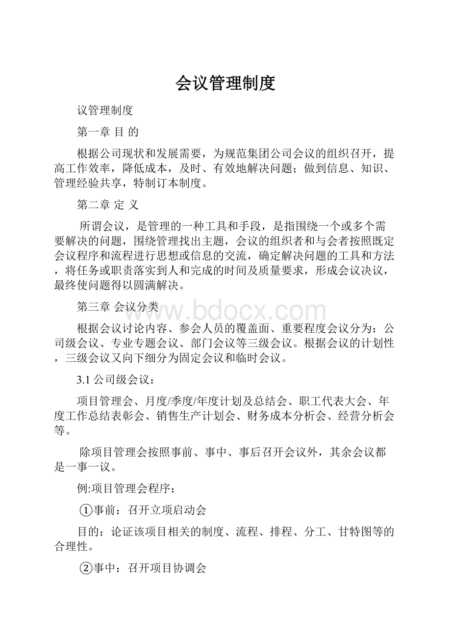 会议管理制度.docx_第1页