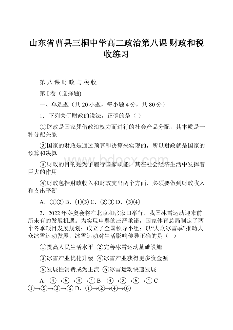 山东省曹县三桐中学高二政治第八课财政和税收练习.docx