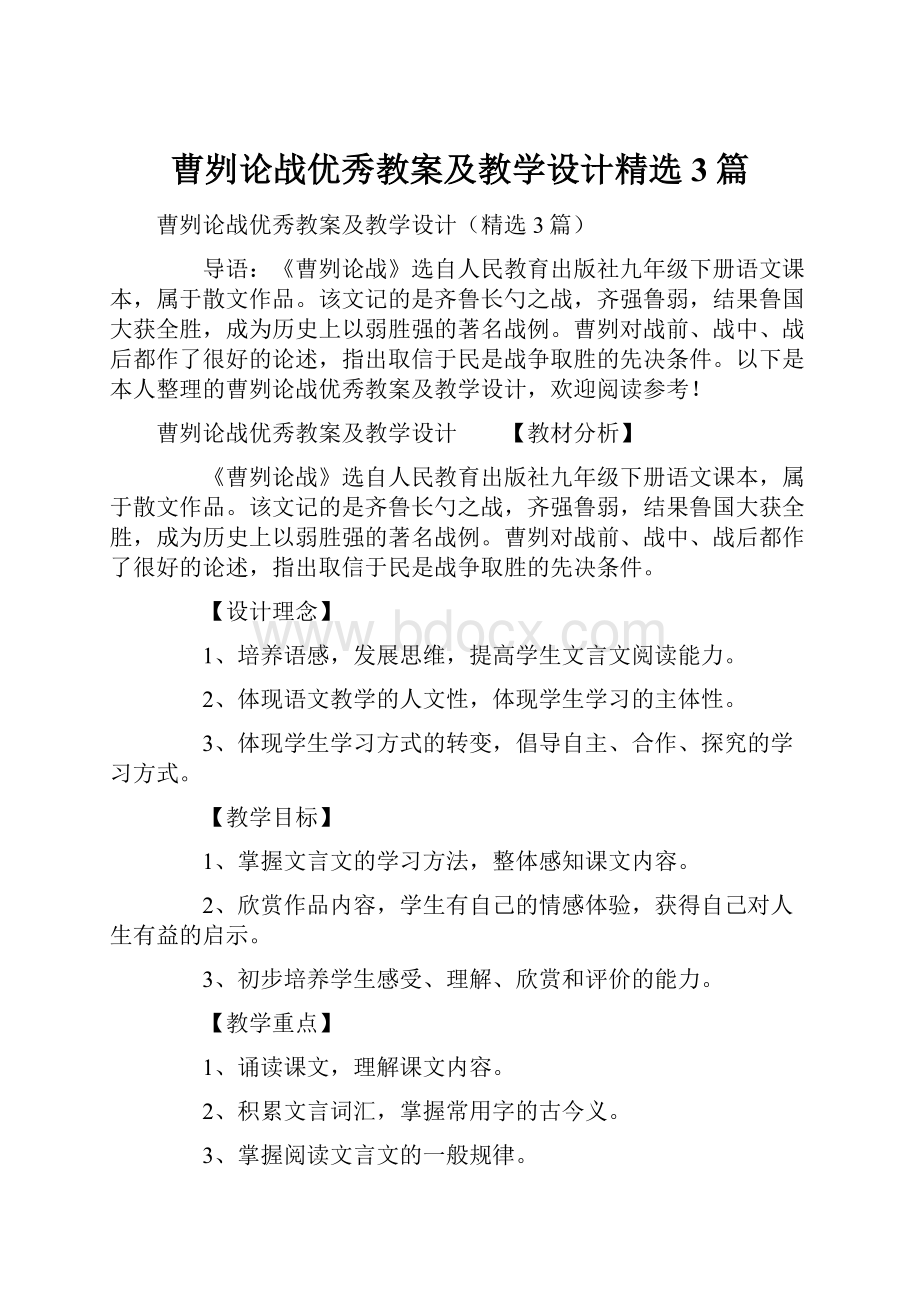 曹刿论战优秀教案及教学设计精选3篇.docx