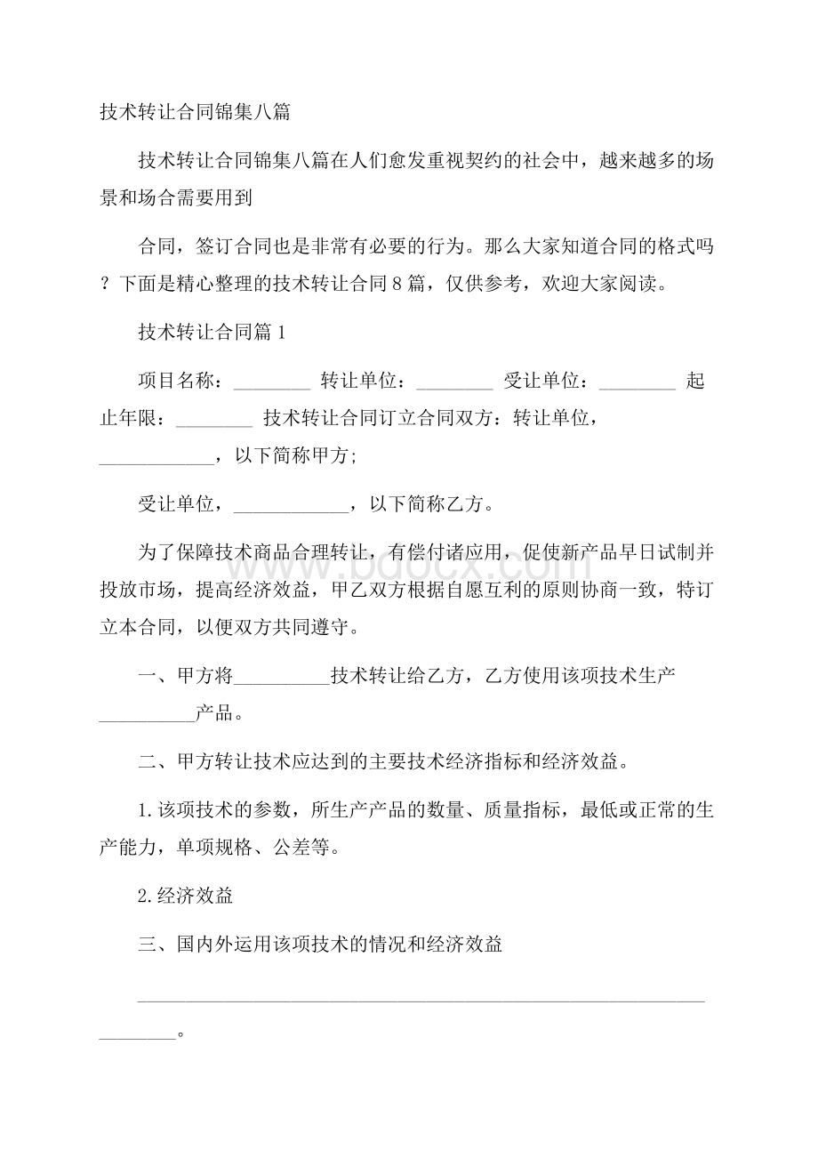 技术转让合同锦集八篇.docx