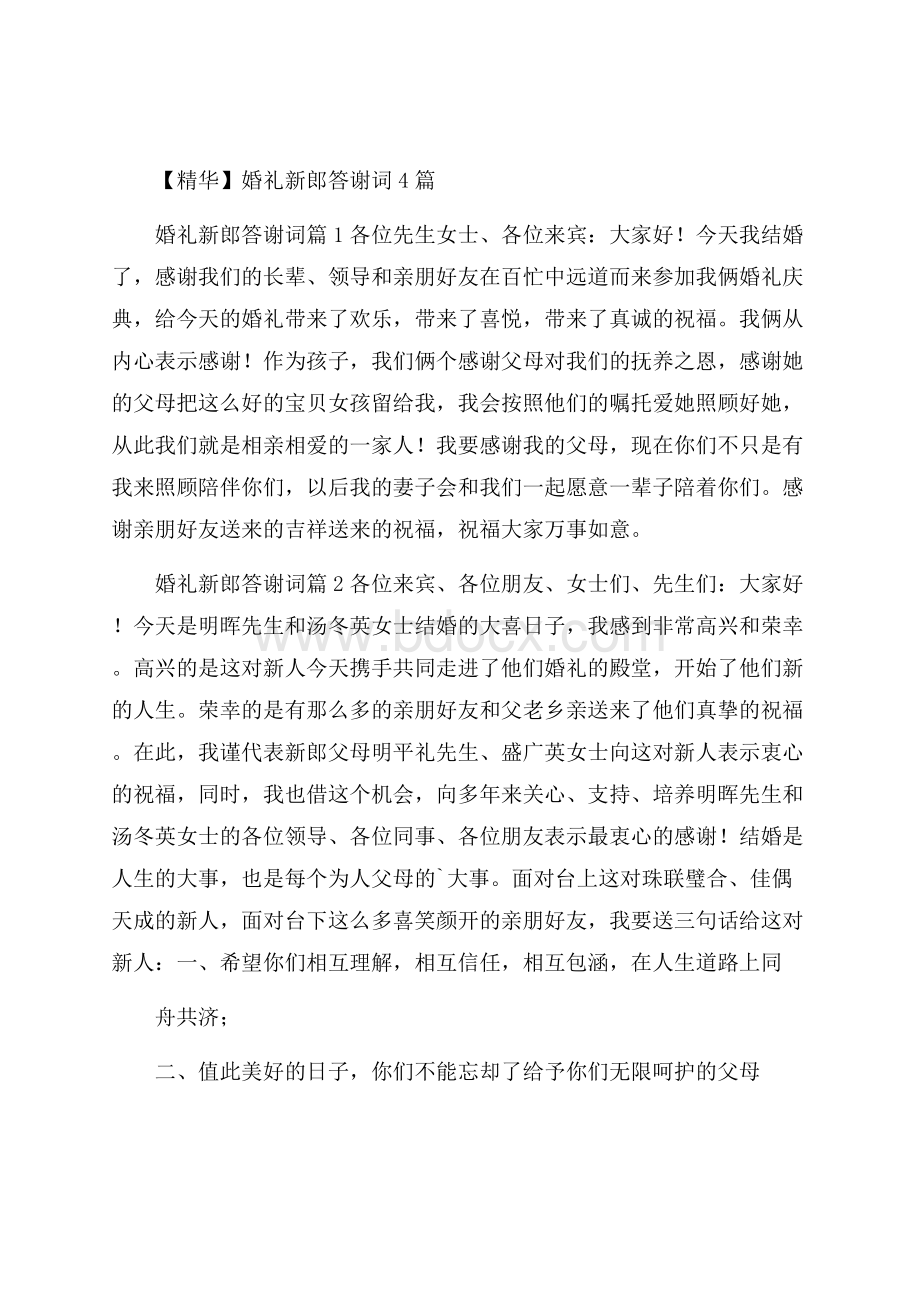 精华婚礼新郎答谢词4篇.docx_第1页