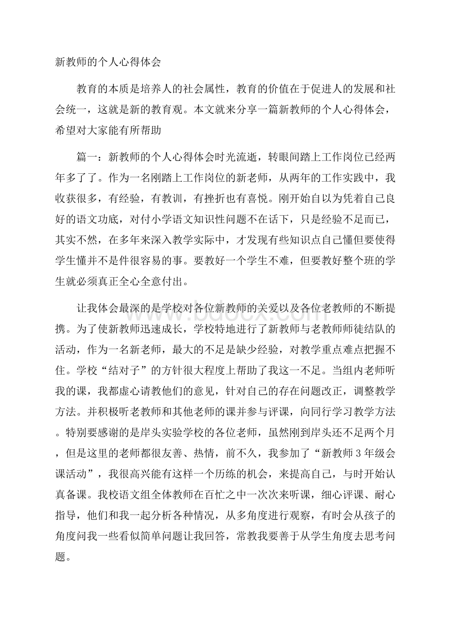 新教师的个人心得体会.docx_第1页