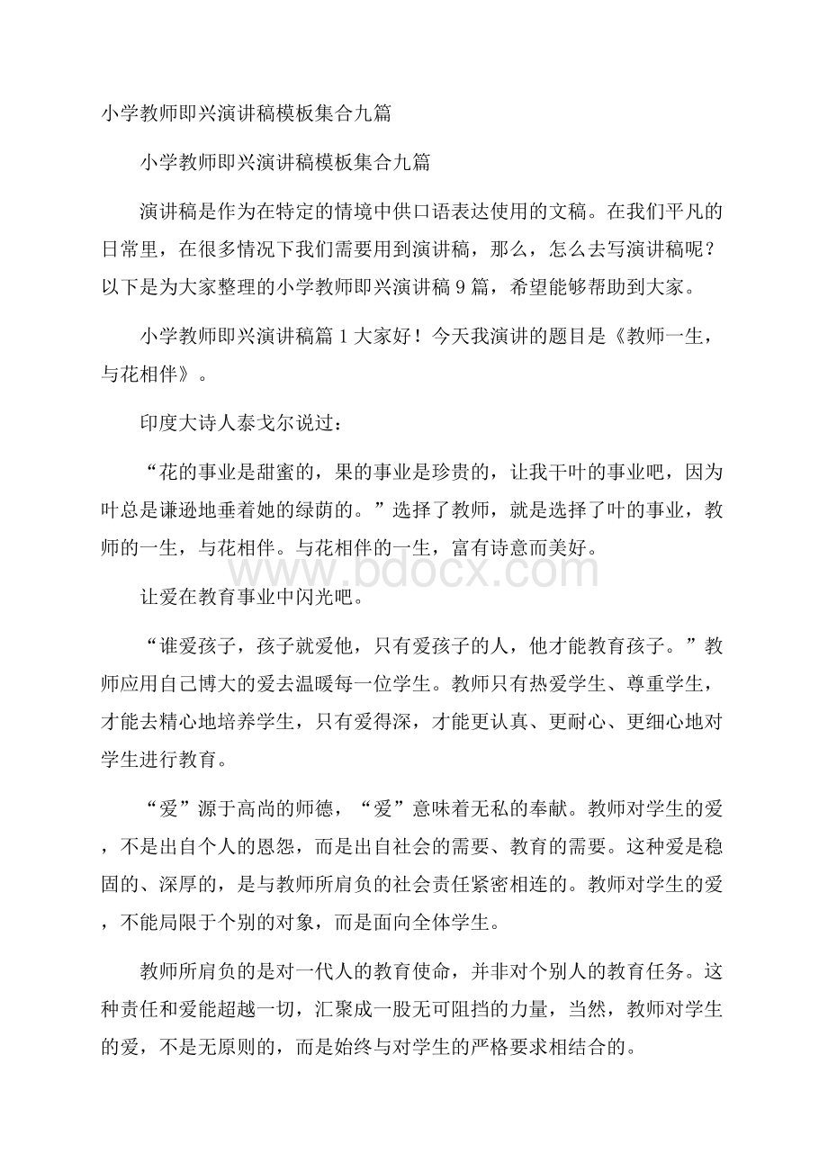 小学教师即兴演讲稿模板集合九篇.docx_第1页