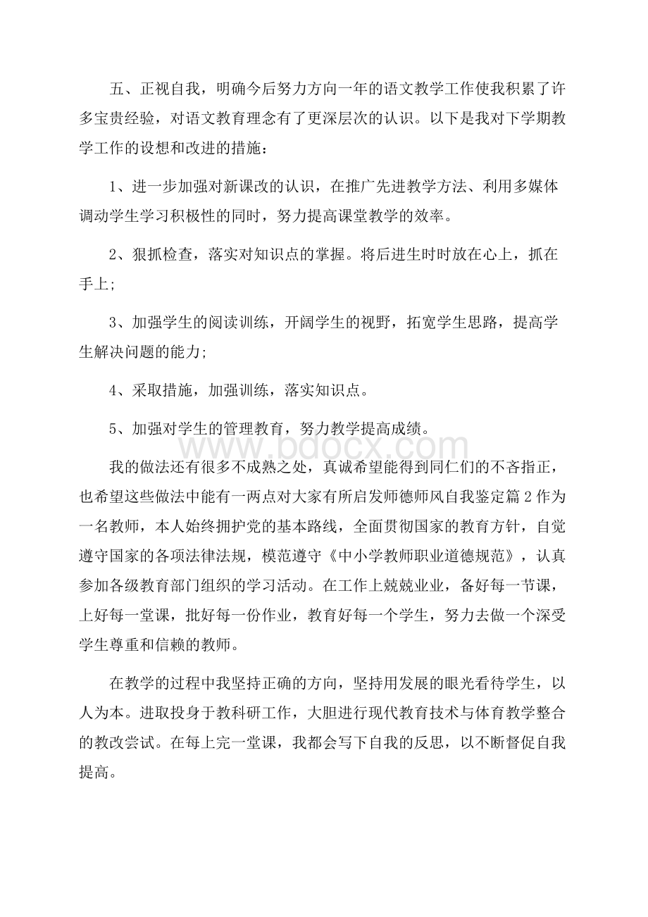 师德师风自我鉴定锦集5篇.docx_第3页