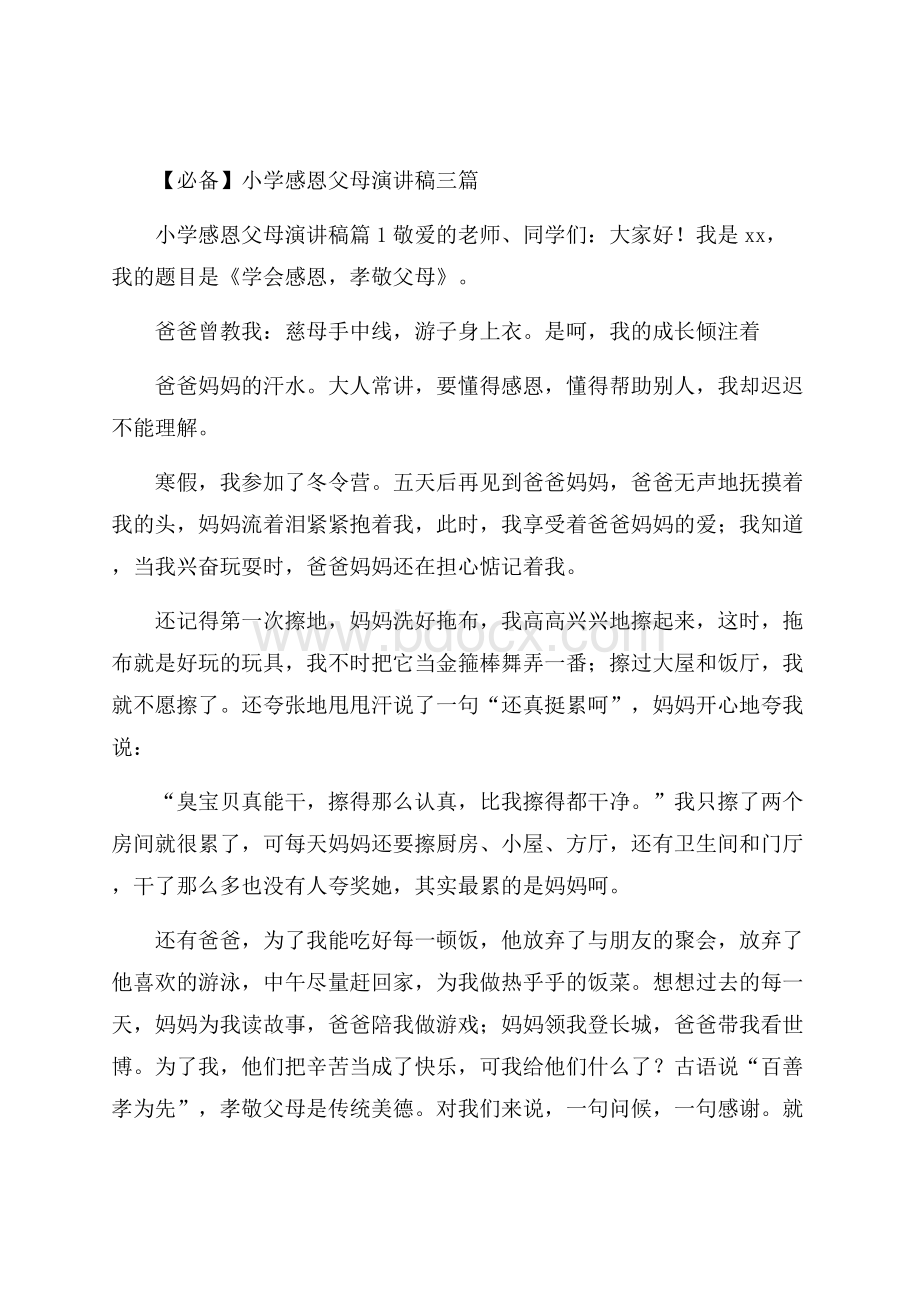 必备小学感恩父母演讲稿三篇.docx