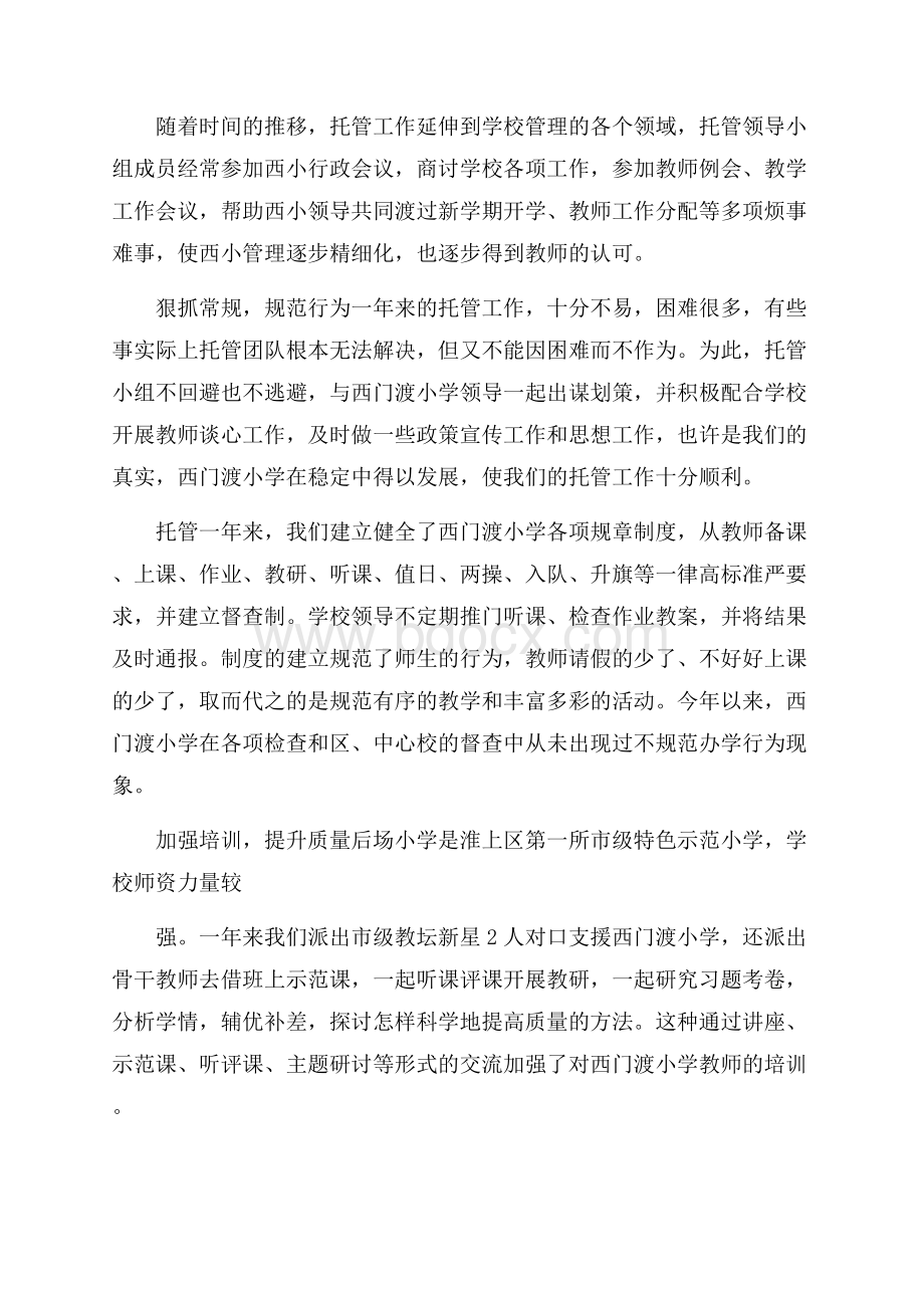 托管老师工作心得范文五篇.docx_第2页