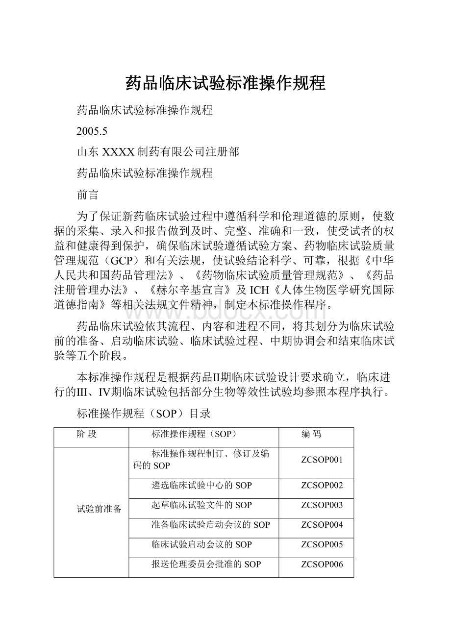 药品临床试验标准操作规程.docx_第1页