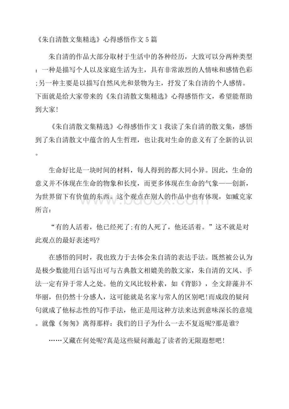 《朱自清散文集精选》心得感悟作文5篇.docx_第1页