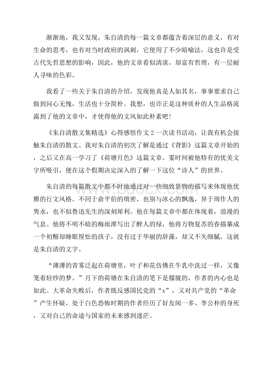 《朱自清散文集精选》心得感悟作文5篇.docx_第2页