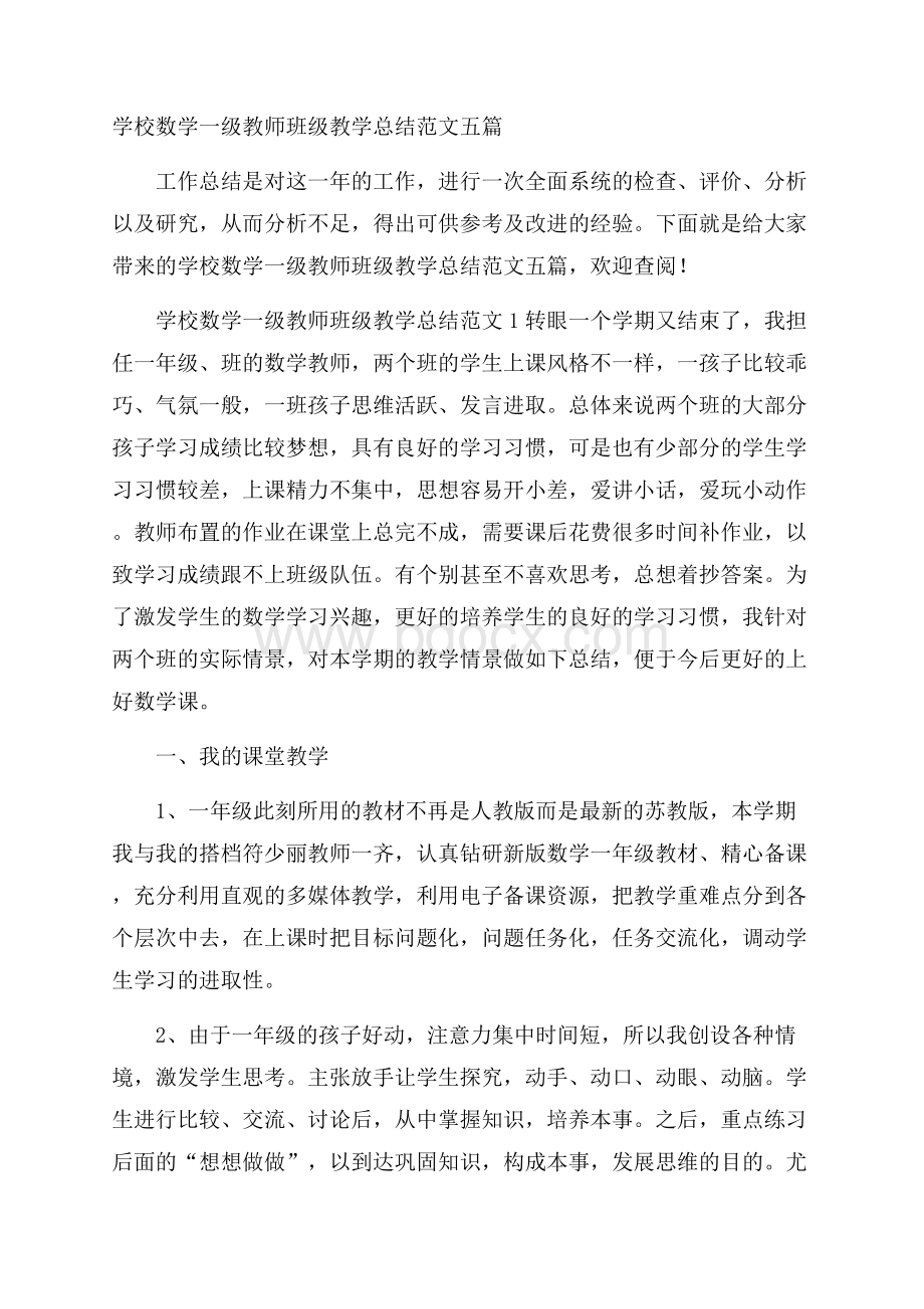 学校数学一级教师班级教学总结范文五篇.docx