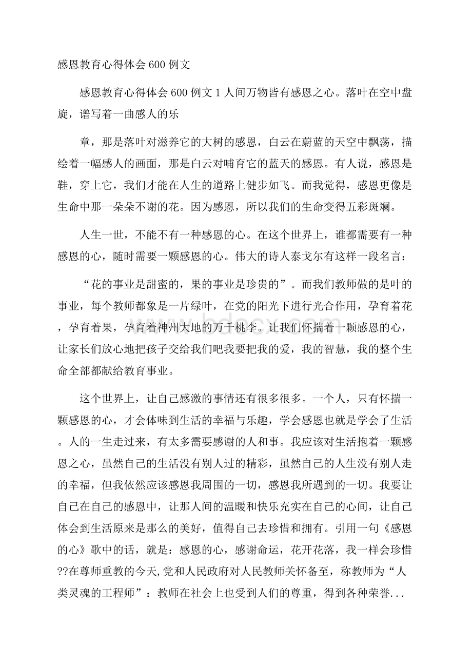 感恩教育心得体会600例文.docx_第1页