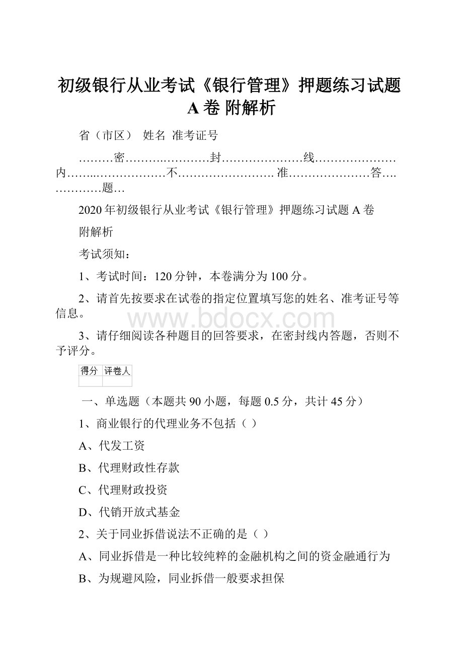 初级银行从业考试《银行管理》押题练习试题A卷 附解析.docx