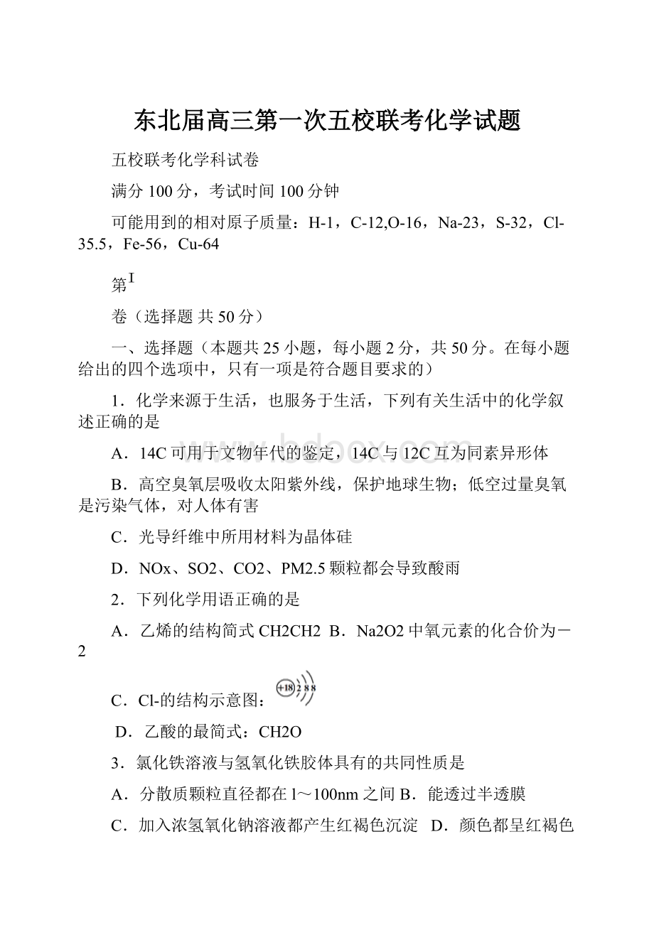 东北届高三第一次五校联考化学试题.docx_第1页