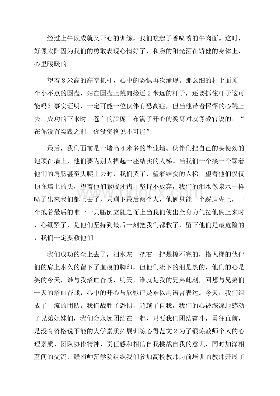 大学素质拓展训练心得范文.docx_第2页