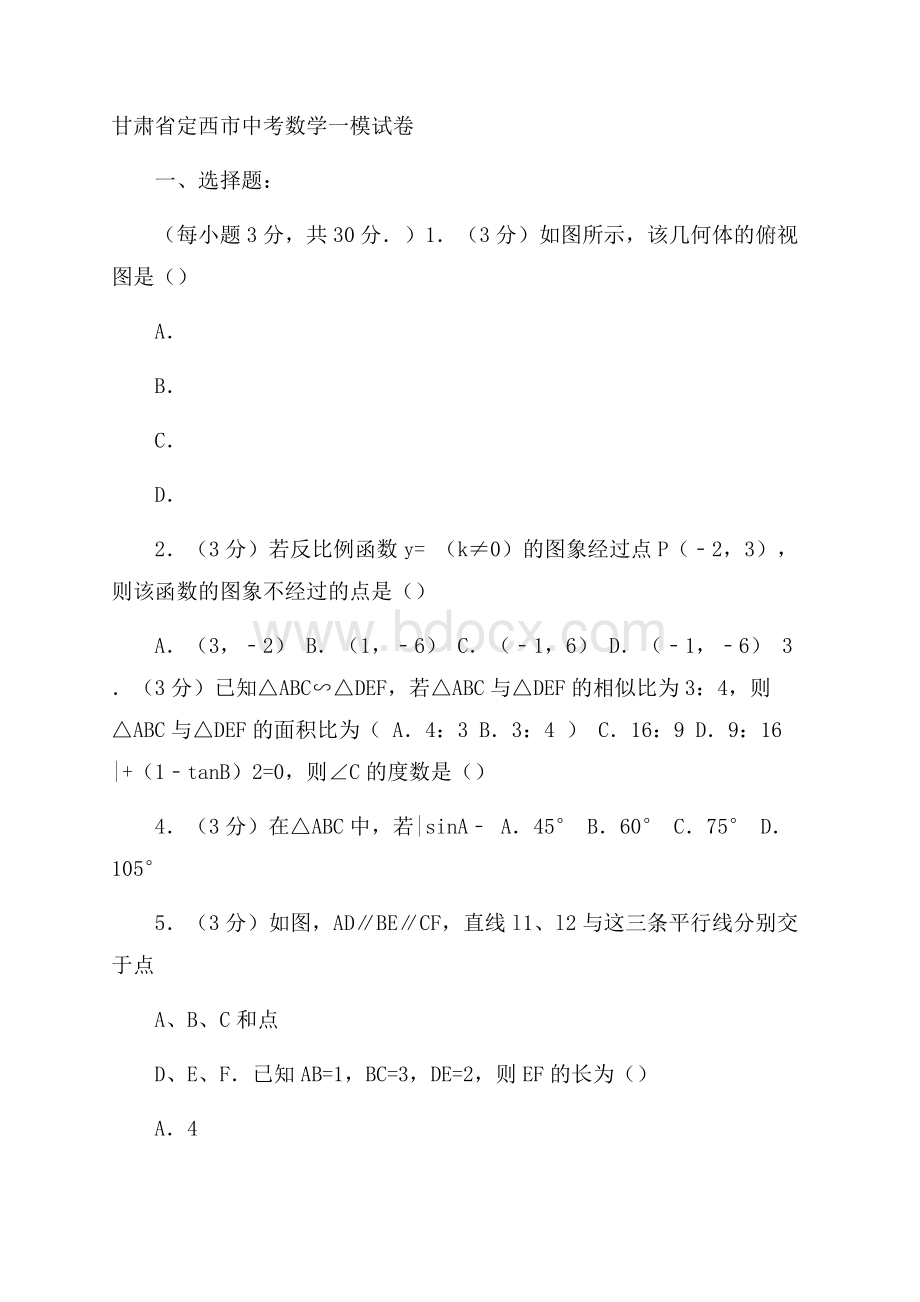 甘肃省定西市中考数学一模试卷含答案解(含详细答案解析)析.docx