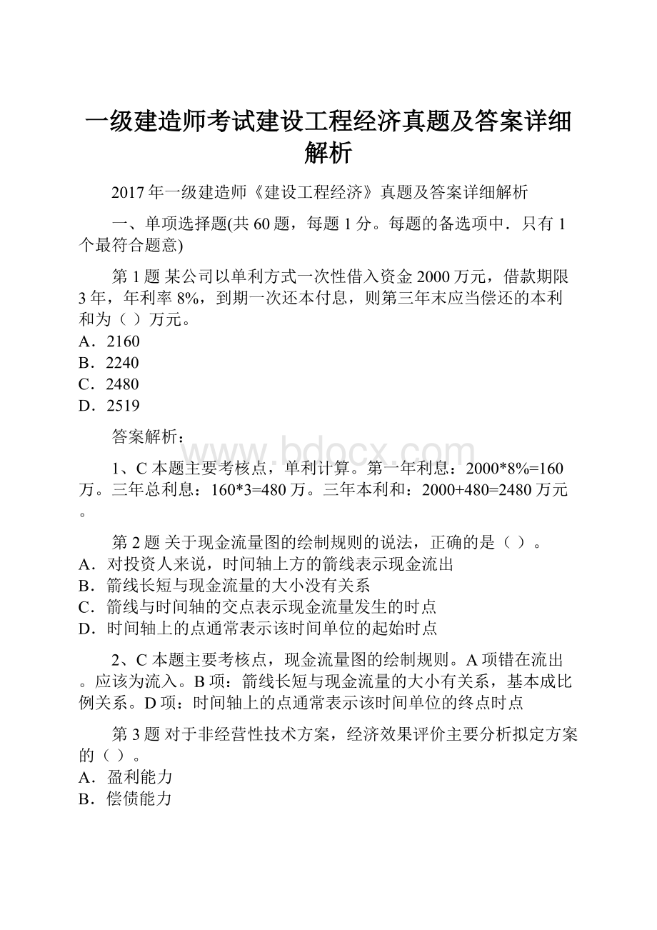 一级建造师考试建设工程经济真题及答案详细解析.docx