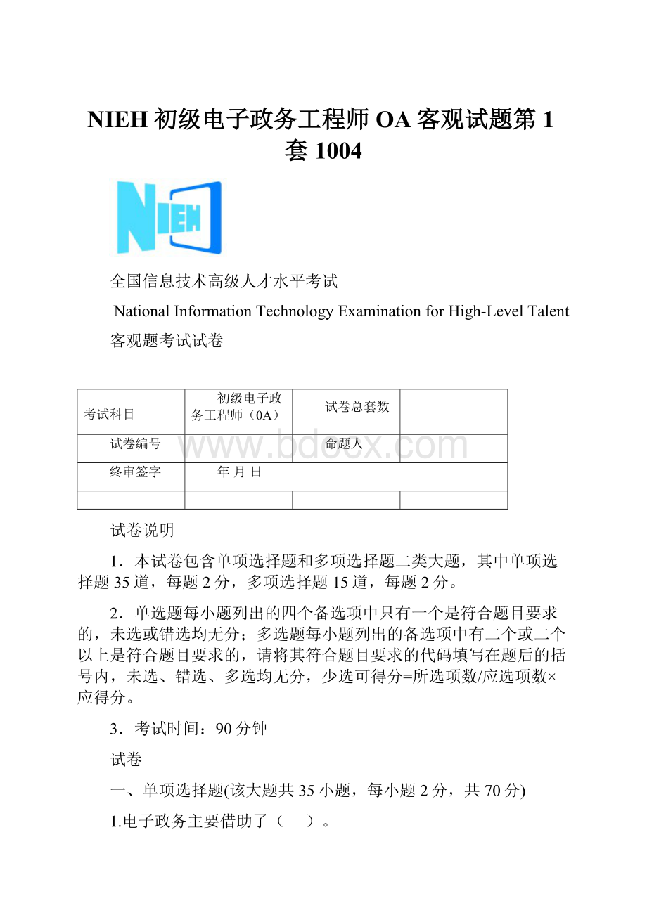 NIEH初级电子政务工程师OA客观试题第1套1004.docx_第1页