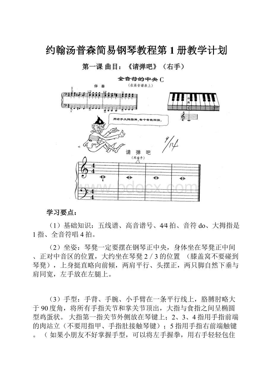 约翰汤普森简易钢琴教程第1册教学计划.docx_第1页