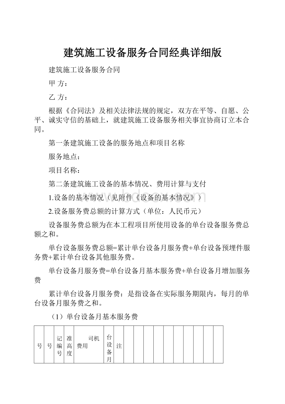 建筑施工设备服务合同经典详细版.docx