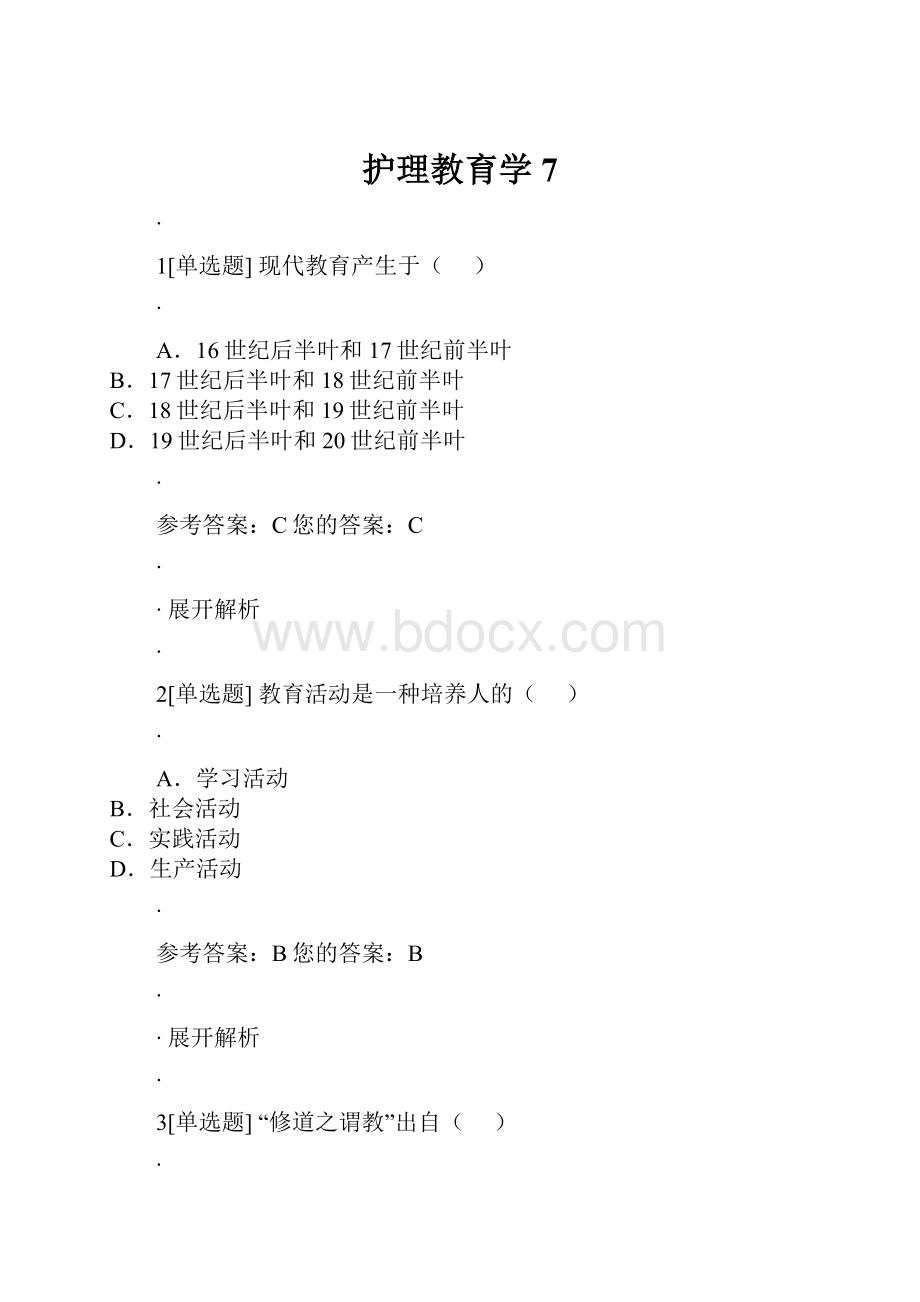 护理教育学7.docx