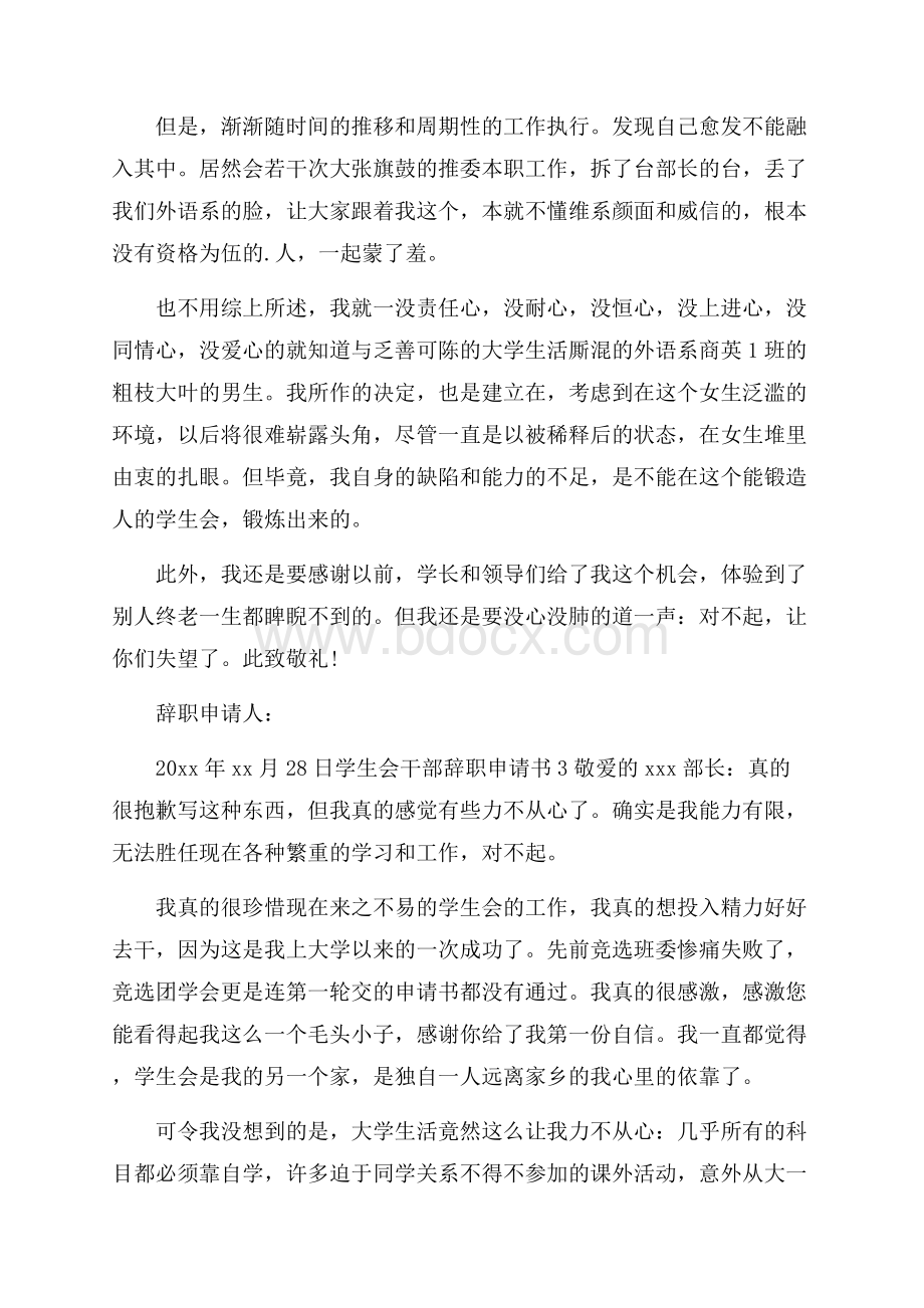 学生会干部辞职申请书(精选3篇).docx_第3页