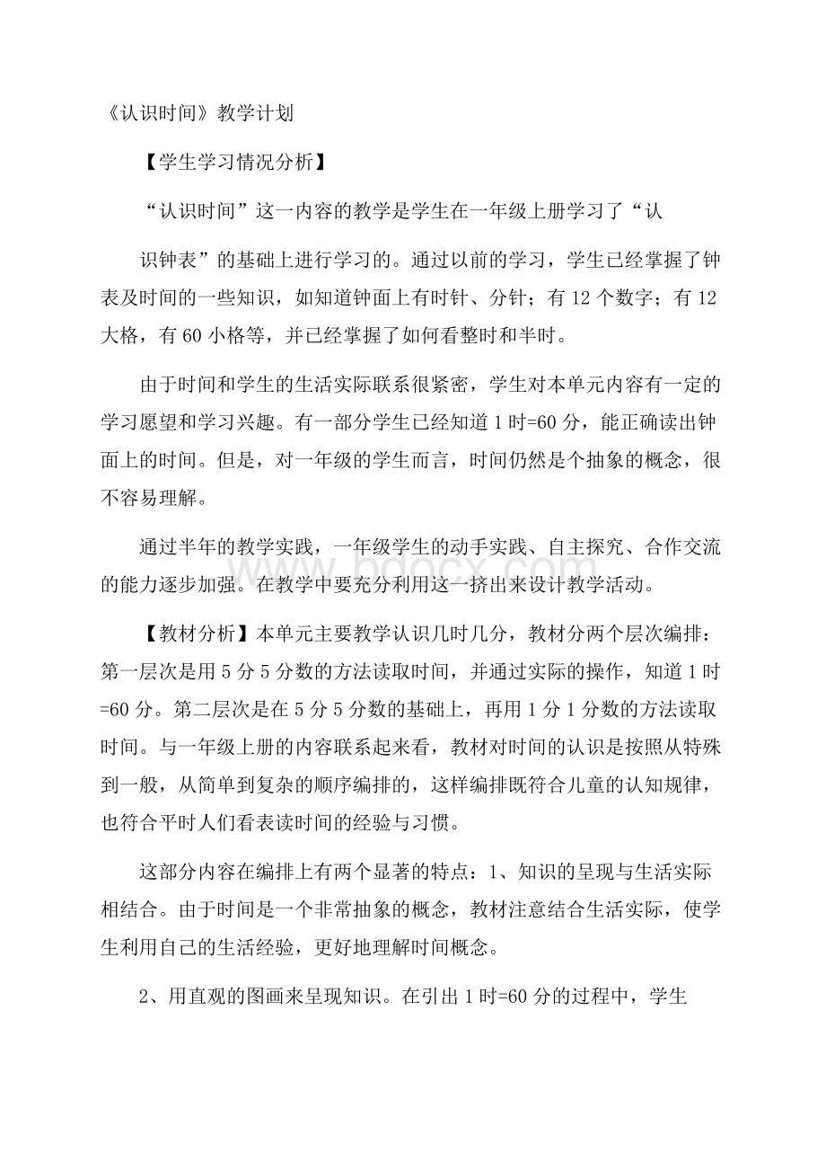 《认识时间》教学计划.docx