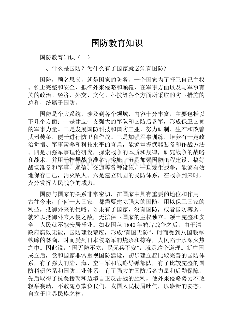 国防教育知识.docx_第1页