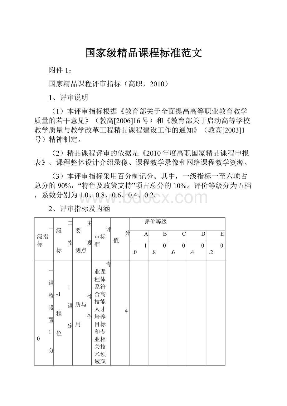 国家级精品课程标准范文.docx