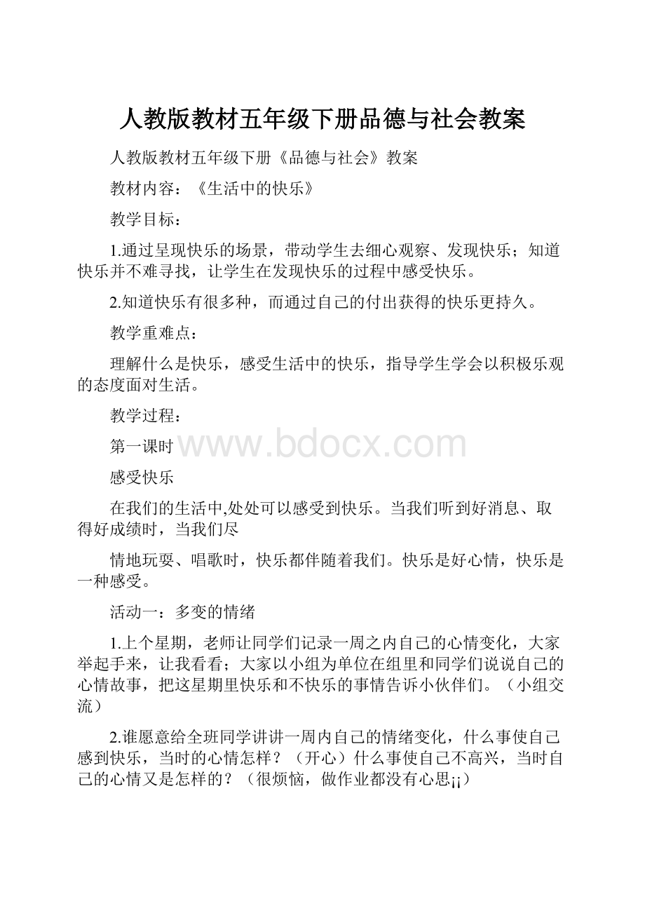 人教版教材五年级下册品德与社会教案.docx