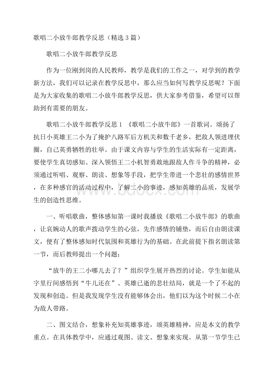 歌唱二小放牛郎教学反思(精选3篇).docx_第1页