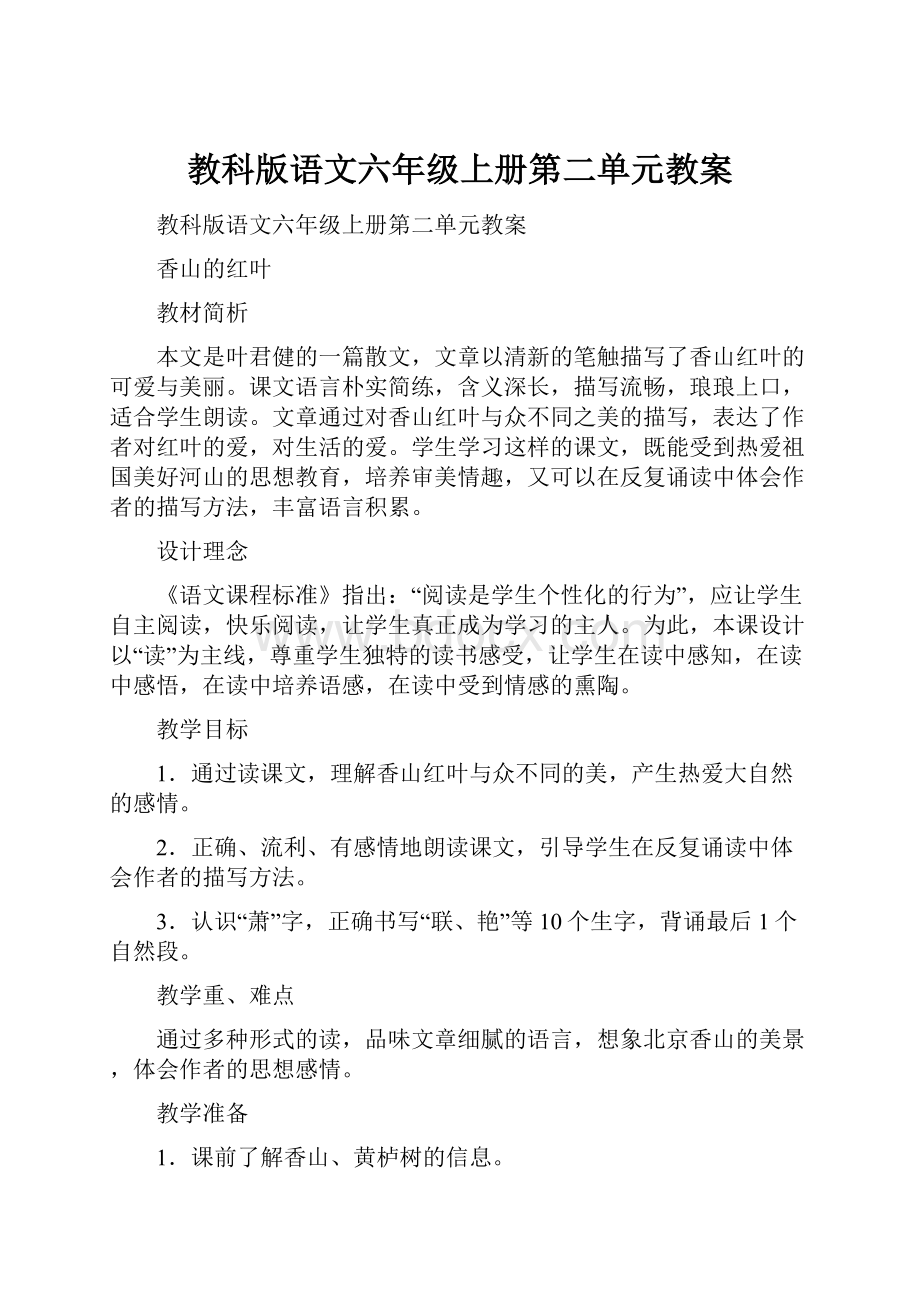 教科版语文六年级上册第二单元教案.docx_第1页