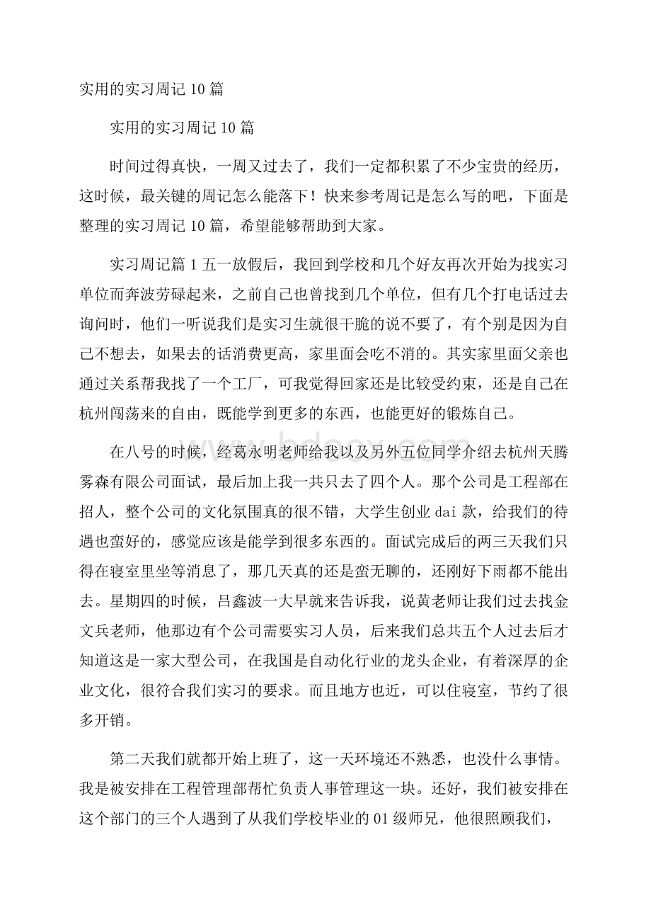 实用的实习周记10篇.docx_第1页