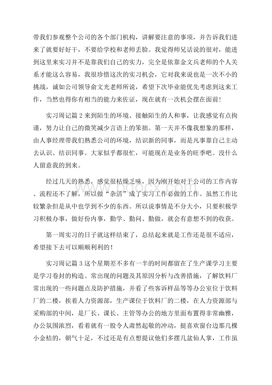 实用的实习周记10篇.docx_第2页