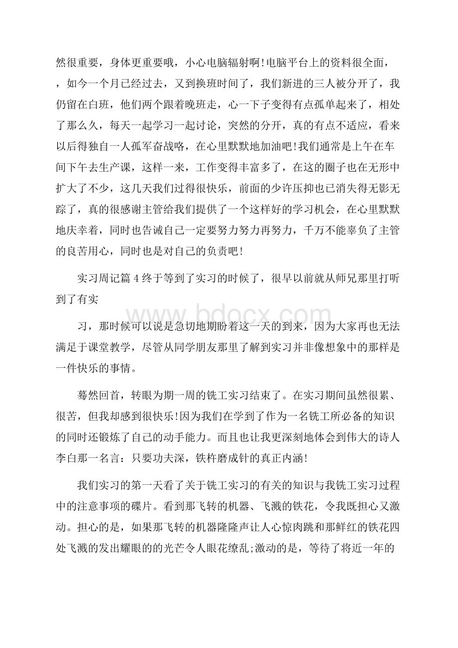 实用的实习周记10篇.docx_第3页