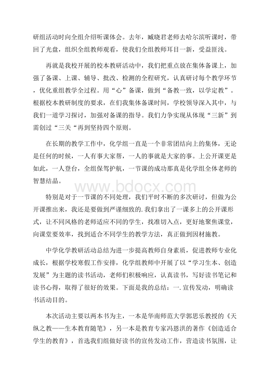 关于中学化学教研活动总结范文.docx_第2页