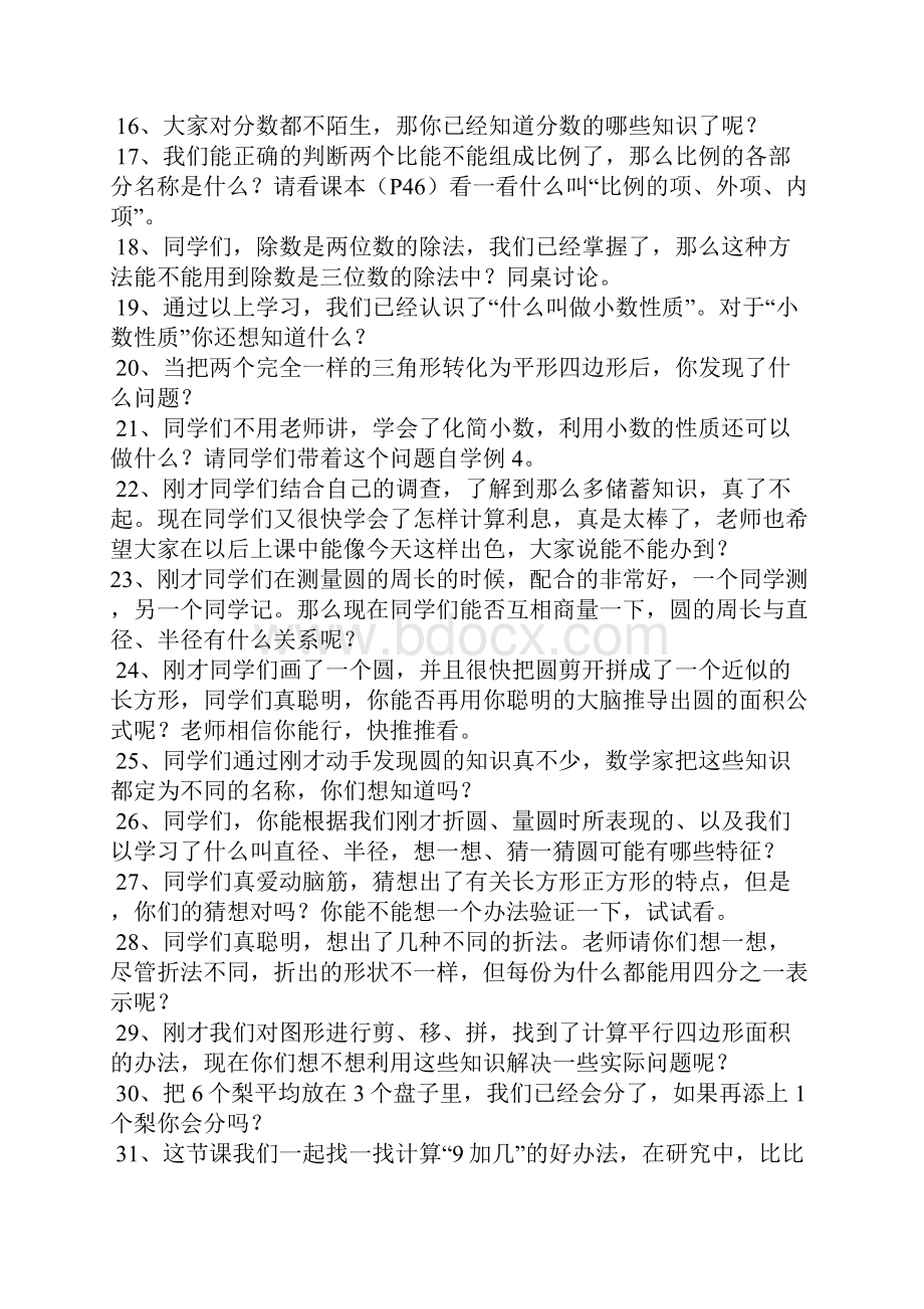 小学数学课堂教学艺术过渡语评价语结束语.docx_第2页